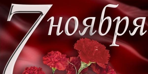 В честь — 7 ноября