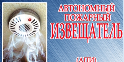 Автономный пожарный извещатель