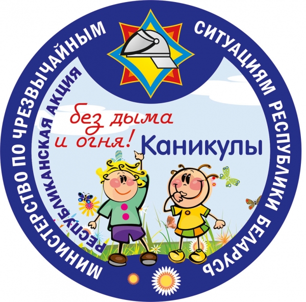 Республиканская акция «Каникулы без дыма и огня»