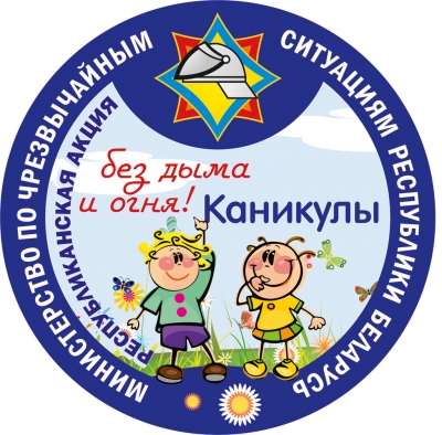 Республиканская акция «Каникулы без дыма и огня»