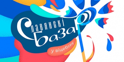 «Славянский базар в Витебске». 30 лет в ритме фестиваля!