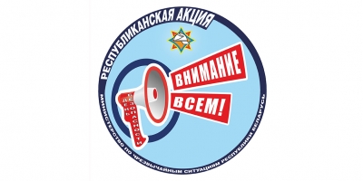 «День безопасности. Внимание всем!»