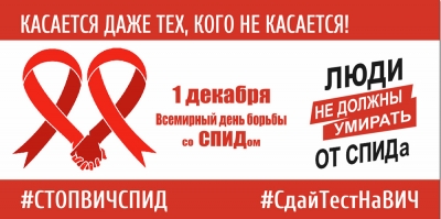  Всемирный день борьбы со СПИДом