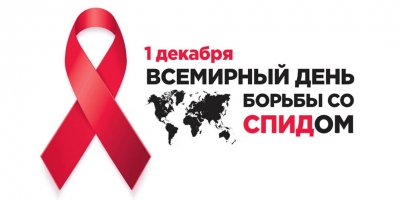 1 декабря – Всемирный день борьбы со СПИДом