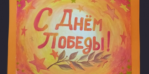 «Великая Победа глазами детей»