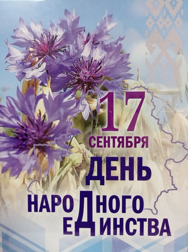 17 сентября День народного единства